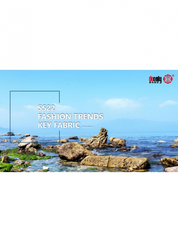 SS22時尚潮流主要面料